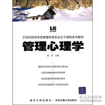 管理心理学——21世纪经济学类管理学类专业主干课程系列教材