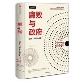 腐败与政府 根源、后果与改革