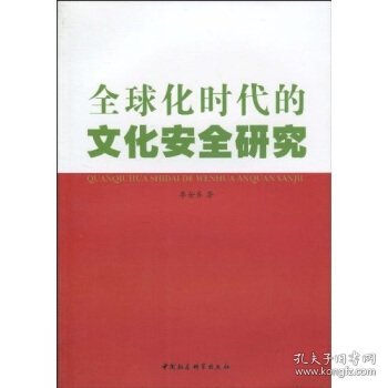 全球化时代的文化安全研究