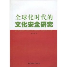 全球化时代的文化安全研究