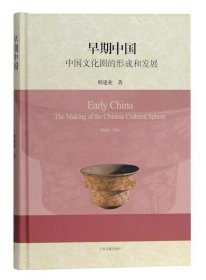 早期中国：中国文化圈的形成和发展