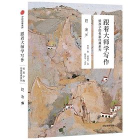 跟着大师学写作·给孩子的名家经典系列：巴金卷