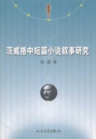 阿波罗文丛-茨威格中短篇小说叙事研究