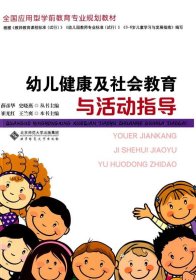 全国应用型学前教育专业规划教材:幼儿健康及社会教育与活动指导