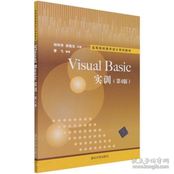 VisualBasic实训(第4版高等院校程序设计系列教材)