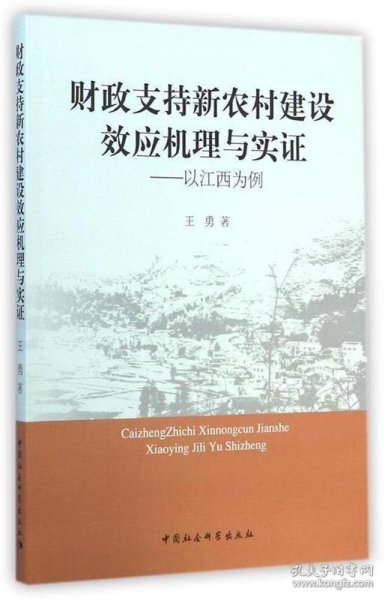 财政支持新农村建设效应机理与实证：以江西为例