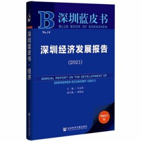 深圳蓝皮书：深圳经济发展报告