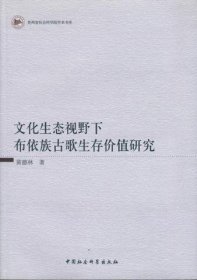 文化生态视野下布依族古歌生存价值研究