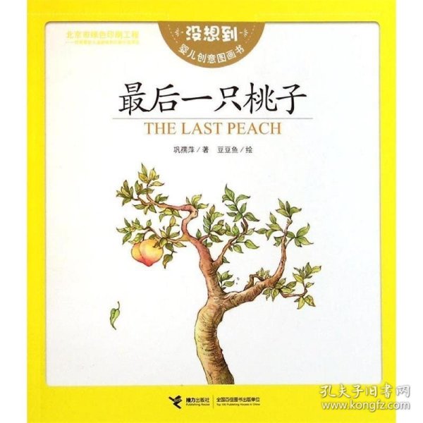 最后一只桃子 : 