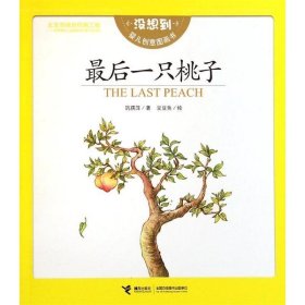 最后一只桃子 : 