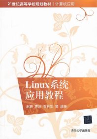 21世纪高等学校规划教材·计算机应用：Linux系统应用教程