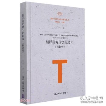 翻译研究的文化转向(修订版)(精)/翻译与跨学科学术研究丛书