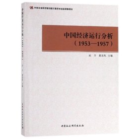 中国经济运行分析（1953-1957）