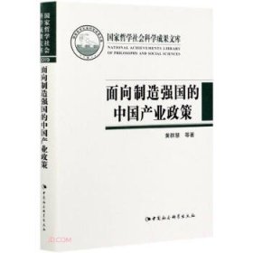 面向制造强国的中国产业政策