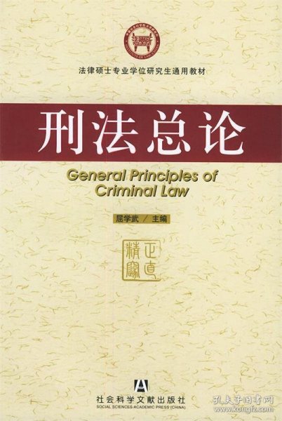 法律硕士专业学位研究生通用教材：刑法总论