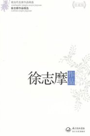 徐志摩作品精选（现当代名家作品精选珍藏版）