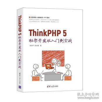 ThinkPHP 5框架开发从入门到实战