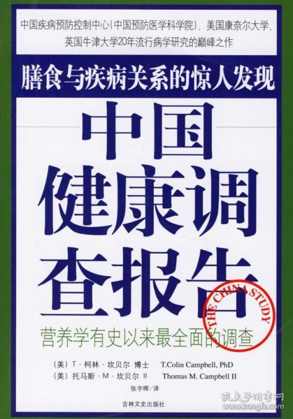 中国健康调查报告：营养学有史以来最全面的调查