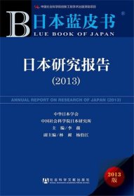 日本蓝皮书:日本研究报告