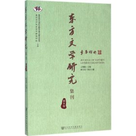 东方文学研究集刊