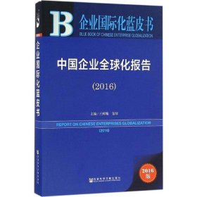 企业国际化蓝皮书:中国企业全球化报告