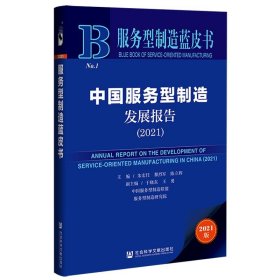 服务型制造蓝皮书：中国服务型制造发展报告