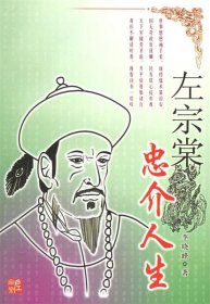 左宗棠:忠介人生