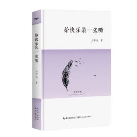 给快乐装一张嘴