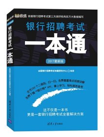 2017新版银行招聘考试一本通