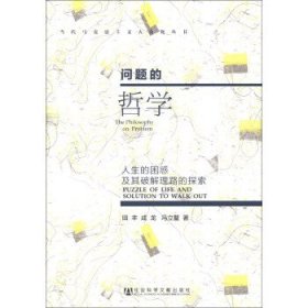 当代马克思主义大众化丛书·问题的哲学：人生的困惑及其破解理路的探索