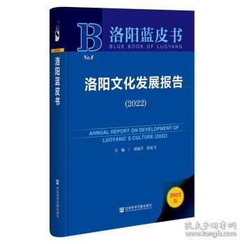 洛阳蓝皮书:洛阳文化发展报告