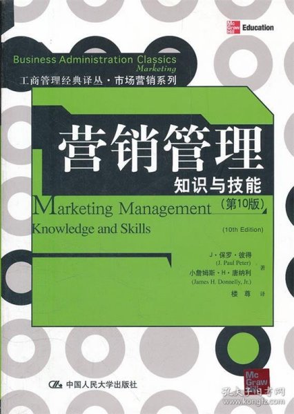 工商管理经典译丛·市场营销系列·营销管理：知识与技能（第10版）