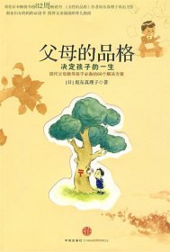 父母的品格:决定孩子的一生