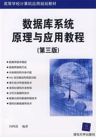 数据库系统原理与应用教程（第三版）（高等学校计算机应用规划教材）