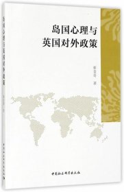 岛国心理与英国对外政策