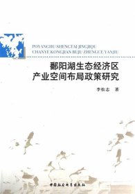 鄱阳湖生态经济区产业空间布局政策研究