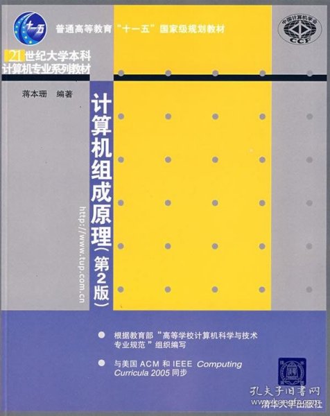 计算机组成原理（第2版）/普通高等教育“十一五”国家级规划教材·北京高等教育精品教材