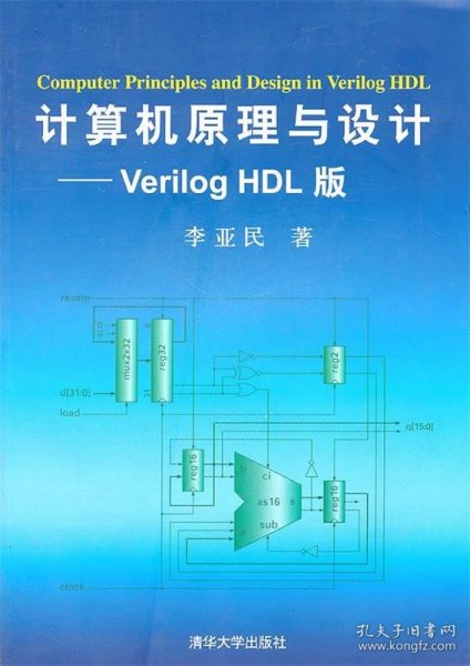 计算机原理与设计：Verilog HDL版