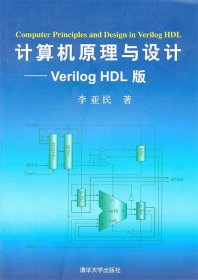 计算机原理与设计：Verilog HDL版