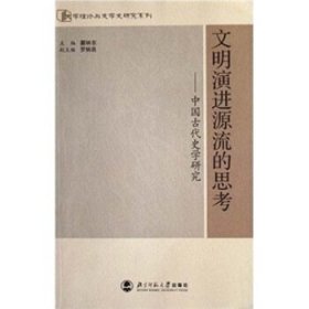 文明演进源流的思考:中国古代史学研究