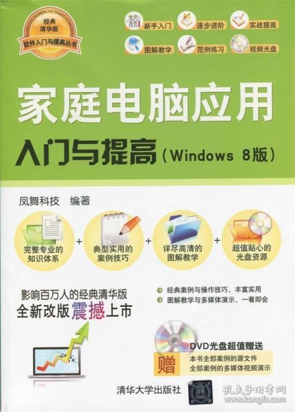 家庭电脑应用入门与提高（Windows8版）