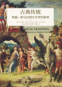 古典传统:希腊—罗马对西方文学的影响
