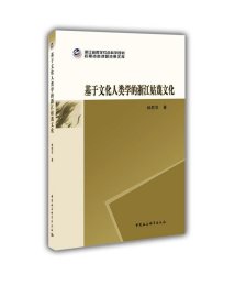 基于文化人类学的浙江姑蔑文化