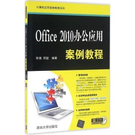 Office 2010办公应用案例教程