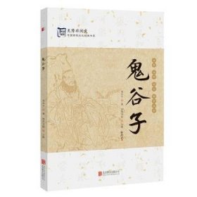 中国传统文化经典:鬼谷子