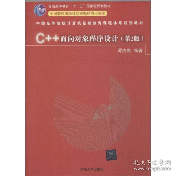 C++面向对象程序设计（第2版）/中国高等院校计算机基础教育课程体系规划教材