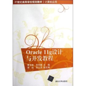 Oracle11g设计与开发教程/21世纪高等学校规划教材·计算机应用