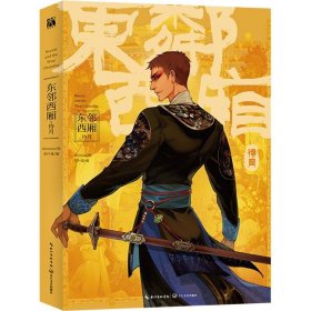 东邻西厢 待月