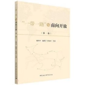 “一带一路”与南向开放