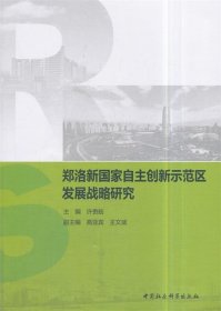 郑洛新国家自主创新示范区发展战略研究